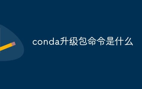 conda升级包命令是什么