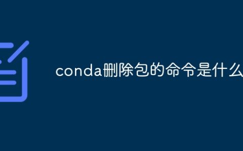 conda删除包的命令是什么