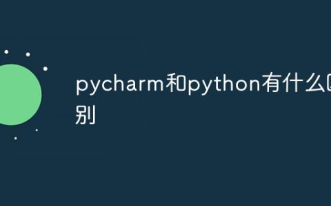 pycharm和python有什么区别