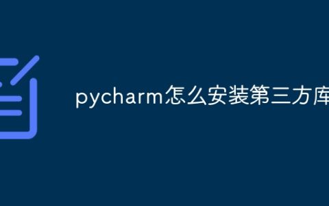 pycharm怎么安装第三方库