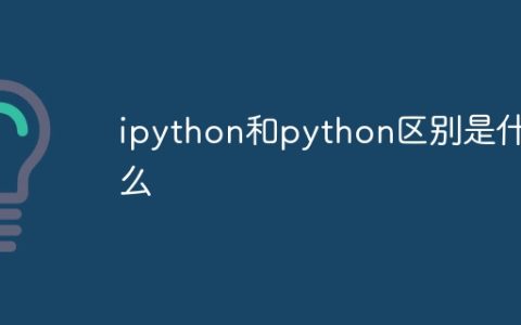 ipython和python区别是什么