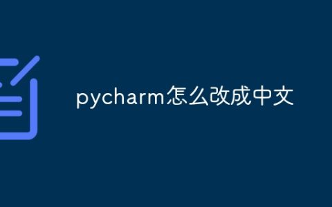 pycharm如何改成中文