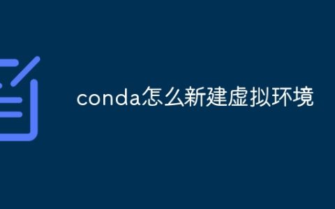 conda怎么新建虚拟环境