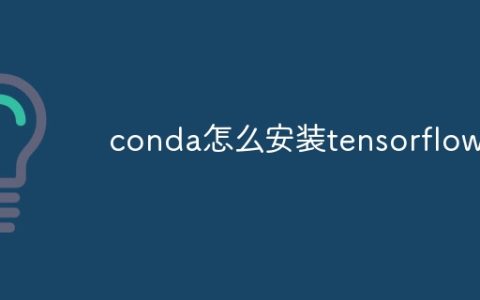 conda怎么安装tensorflow
