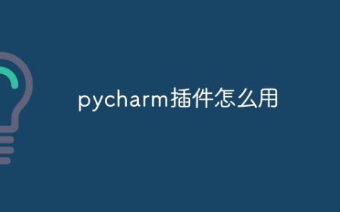 pycharm插件怎么用