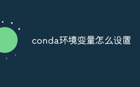 conda环境变量怎么设置