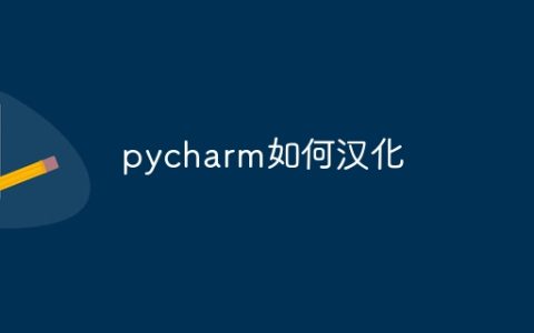 pycharm如何汉化