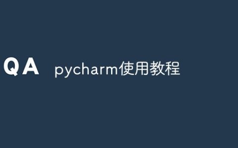 pycharm使用教程