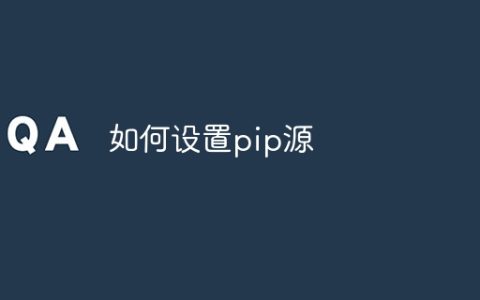 如何设置pip源