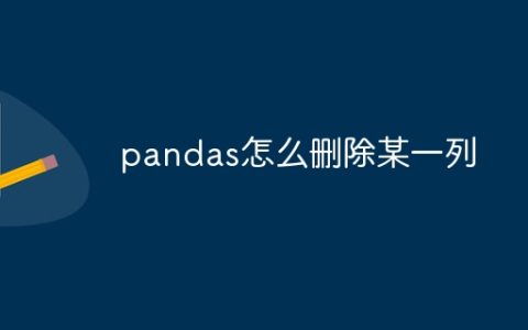 pandas怎么删除某一列
