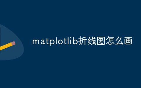 matplotlib折线图怎么画