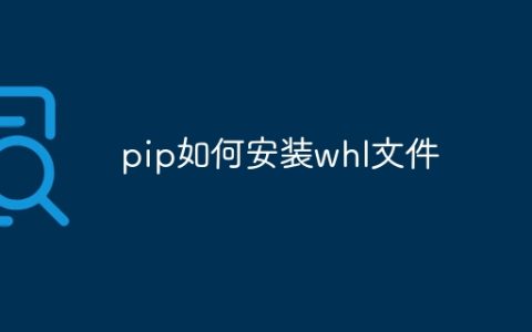 pip如何安装whl文件