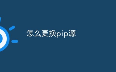 怎么更换pip源
