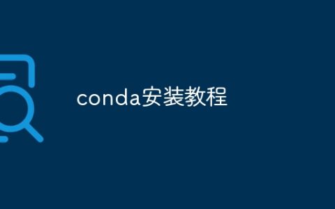 conda安装教程