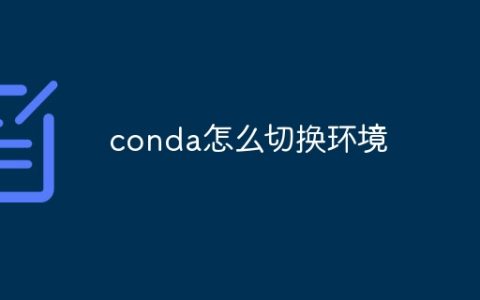 conda怎么切换环境