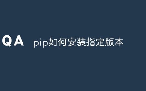 pip如何安装指定版本