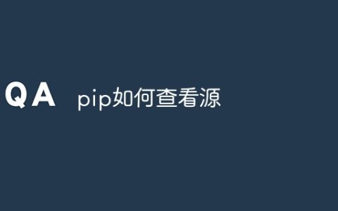 pip如何查看源