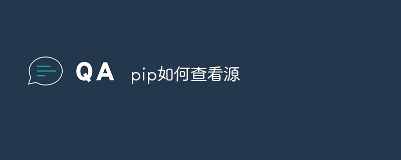 pip如何查看源