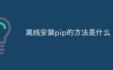 离线安装pip的方法是什么