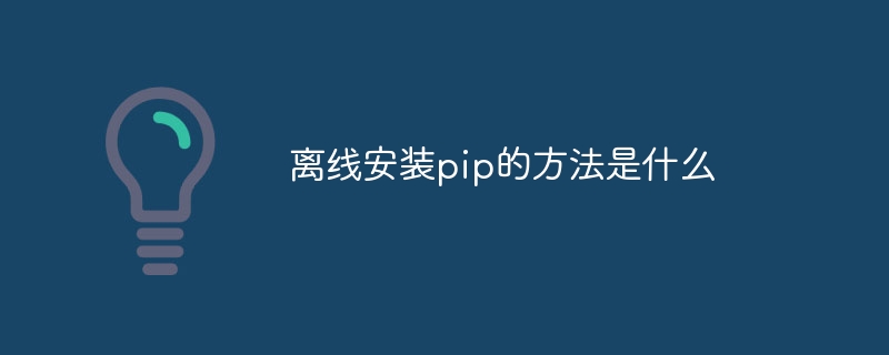 离线安装pip的方法是什么