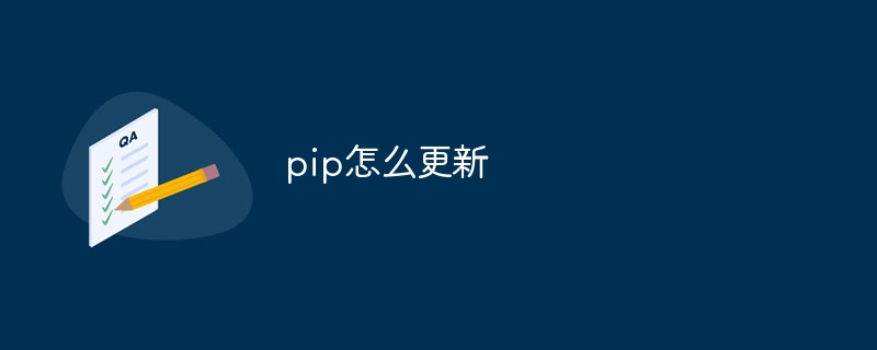 pip怎么更新
