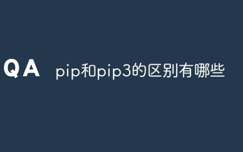 pip和pip3的区别有哪些