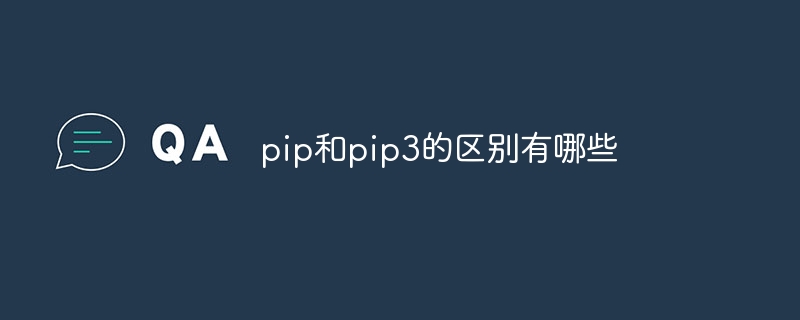 pip和pip3的区别有哪些