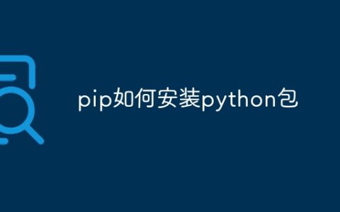 pip如何安装python包