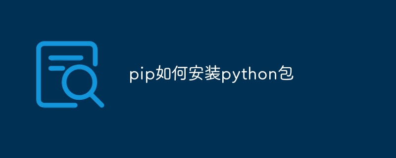 pip如何安装python包