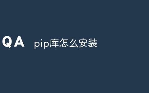pip库怎么安装