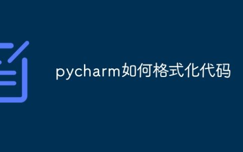 pycharm如何格式化代码