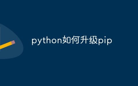 python如何升级pip