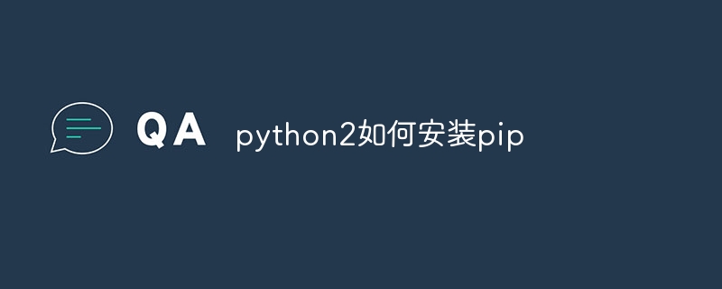 python2怎么安装pip