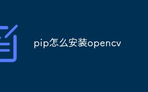 pip怎么安装opencv