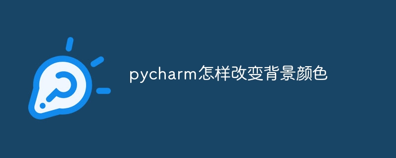 pycharm怎样改变背景颜色