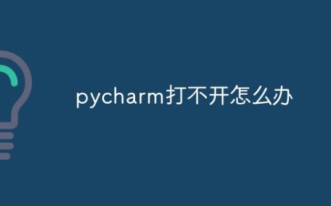 pycharm打不开怎么办