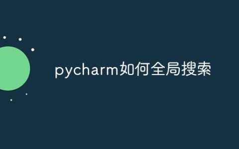pycharm如何全局搜索