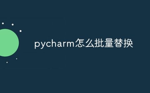 pycharm怎么批量替换