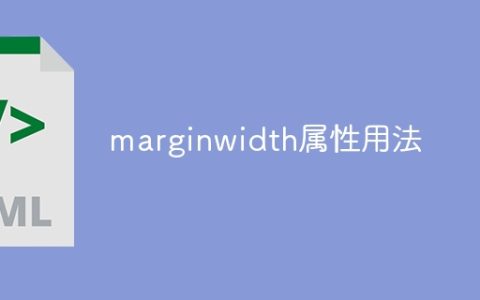 marginwidth属性用法