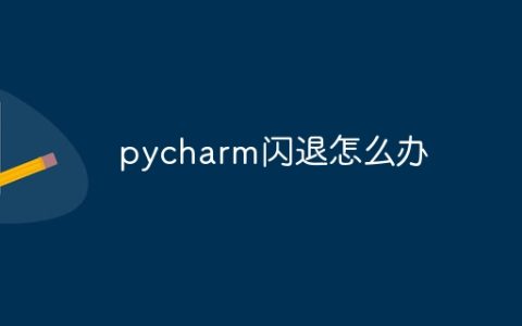 pycharm闪退怎么办