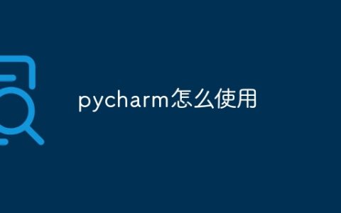 pycharm怎么使用