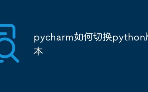 pycharm如何切换python版本