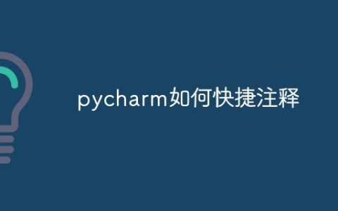 pycharm如何快捷注释
