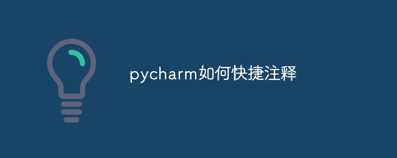 pycharm如何快捷注释