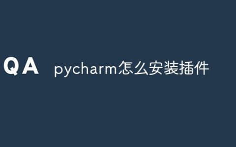 pycharm怎么安装插件