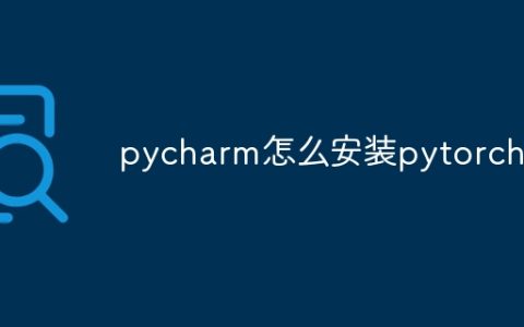 pycharm怎么安装pytorch