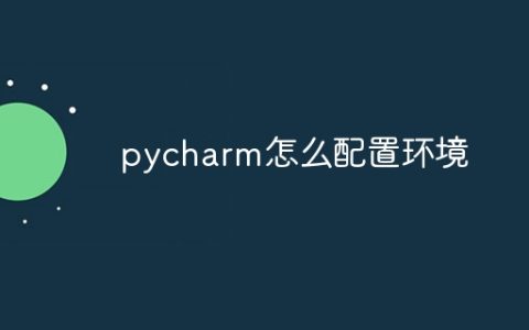 pycharm怎么配置环境