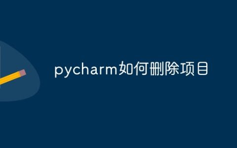 pycharm如何删除项目