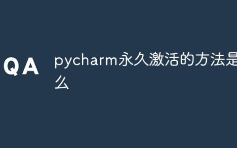 pycharm永久激活的方法是什么