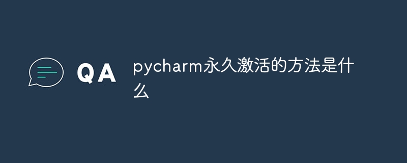 pycharm永久激活的方法是什么